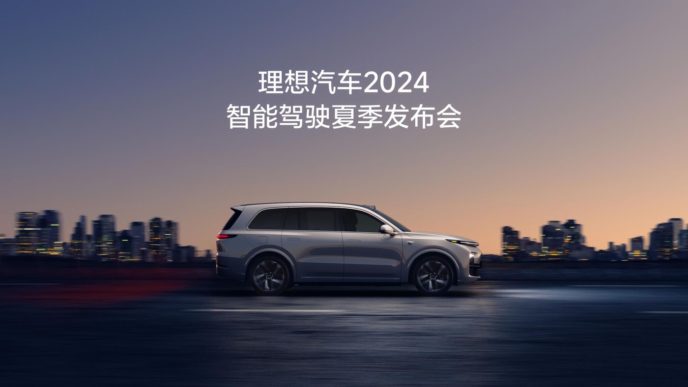 J9国际集团汽车2024智能驾驶夏季发布会